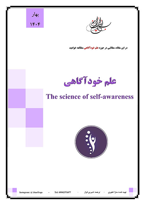 علم خودآگاهی